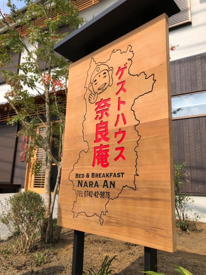 ゲストハウス奈良庵 B&B Nara An 外观 照片